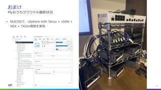 Confidential │ ©2021 VMware, Inc. 13
おまけ
Myおうちクラウドの最新状況
• NUC5台で、vSphere with Tanzu + vSAN +
NSX + TKGm環境を実現
 