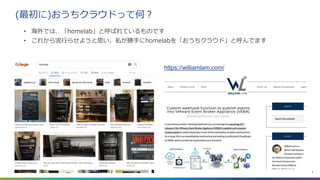 Confidential │ ©2021 VMware, Inc. 3
(最初に)おうちクラウドって何？
• 海外では、「homelab」と呼ばれているものです
• これから流行らせようと思い、私が勝手にhomelabを「おうちクラウド」と呼んでます
https://williamlam.com/
 