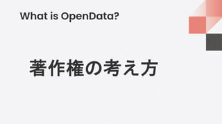 What is OpenData?
著作権の考え方
 