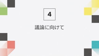議論に向けて
4
 