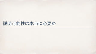 説明可能性は本当に必要か
 