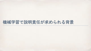 機械学習で説明責任が求められる背景
 