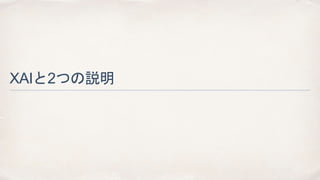 XAIと2つの説明
 