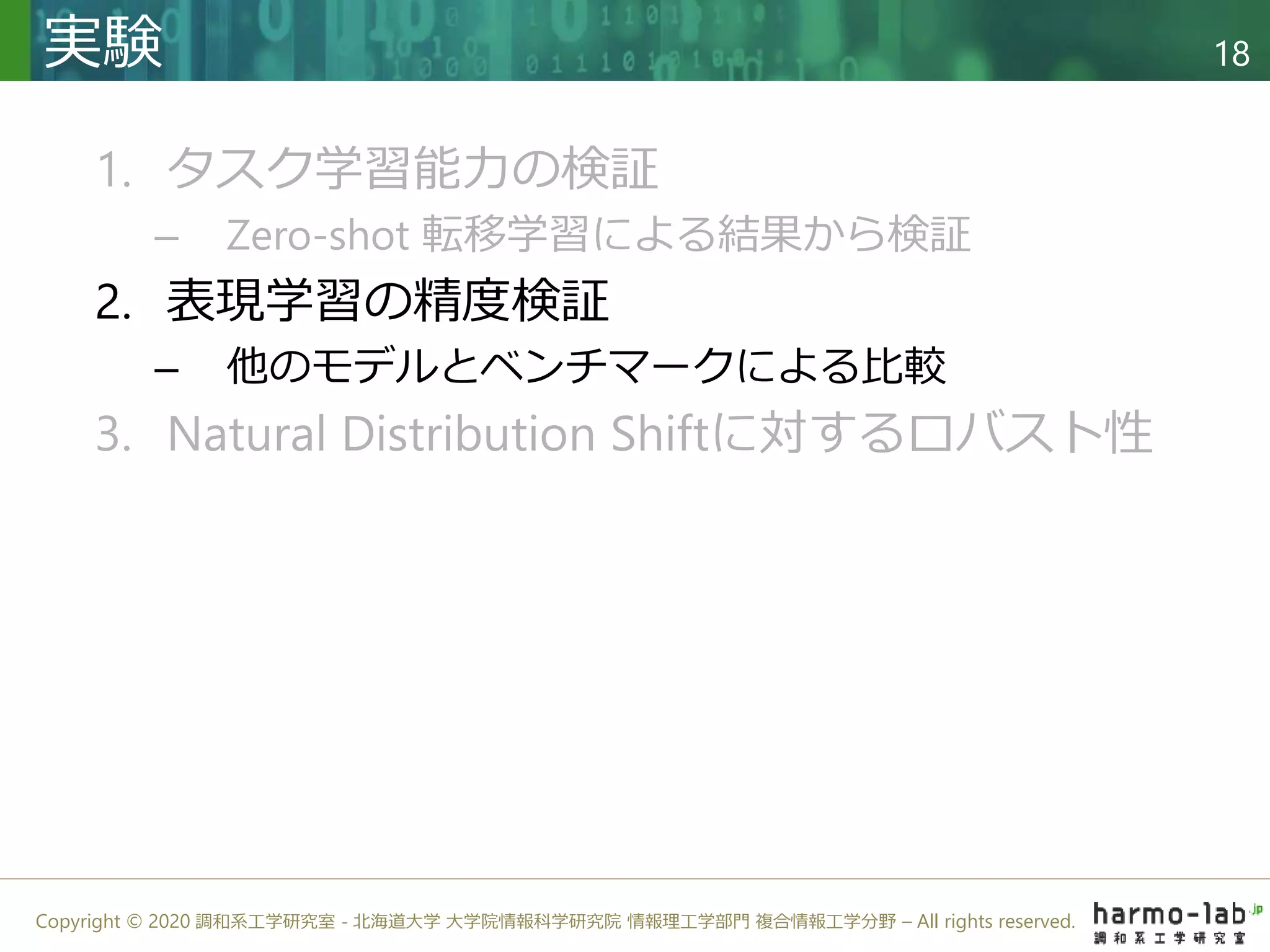 Copyright © 2020 調和系工学研究室 - 北海道大学 大学院情報科学研究院 情報理工学部門 複合情報工学分野 – All rights reserved.
2. 表現学習の精度検証
– 他のモデルとベンチマークによる比較
実験 18
 