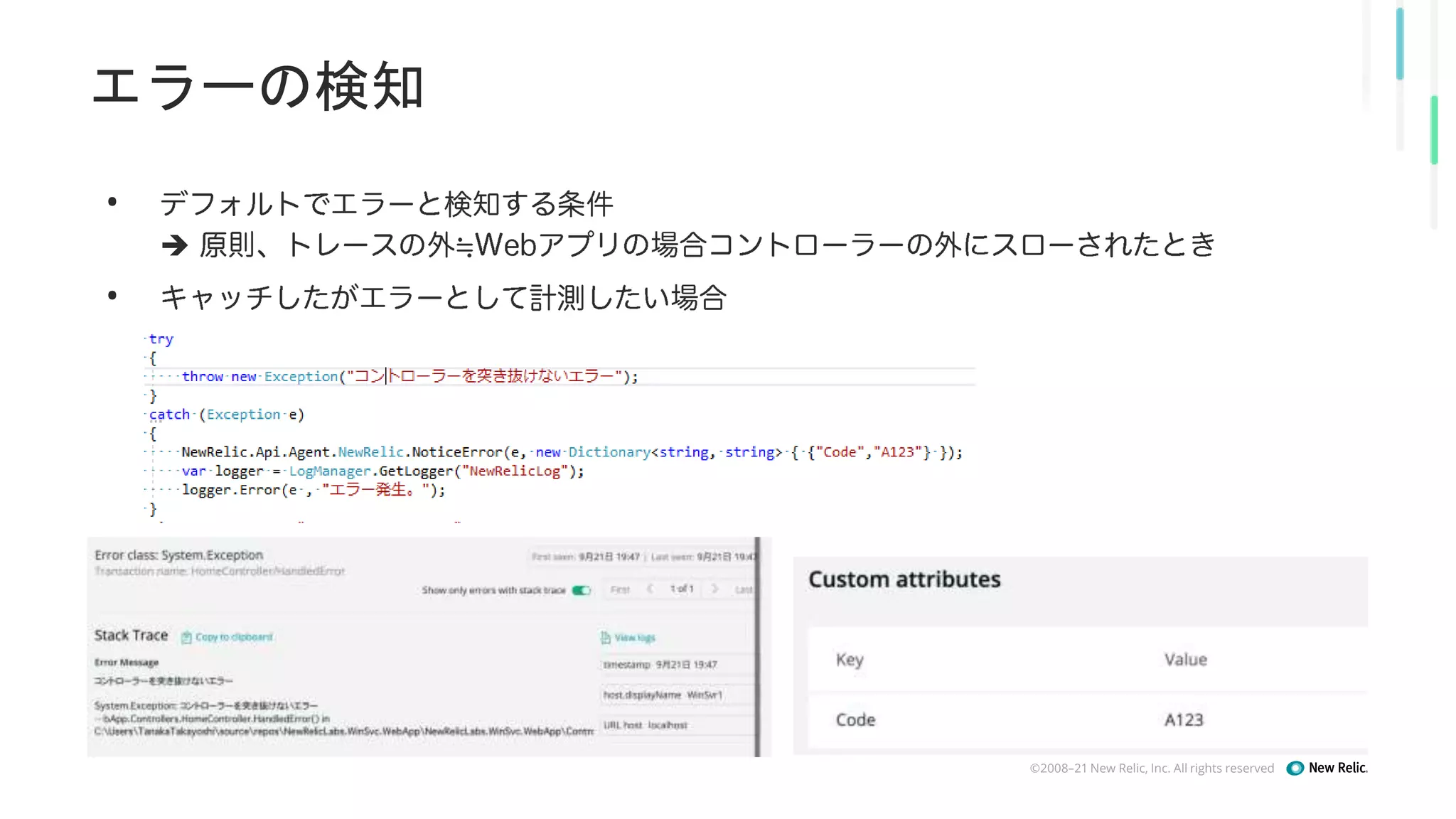 ©2008–21 New Relic, Inc. All rights reserved
エラーの検知
•

•
 