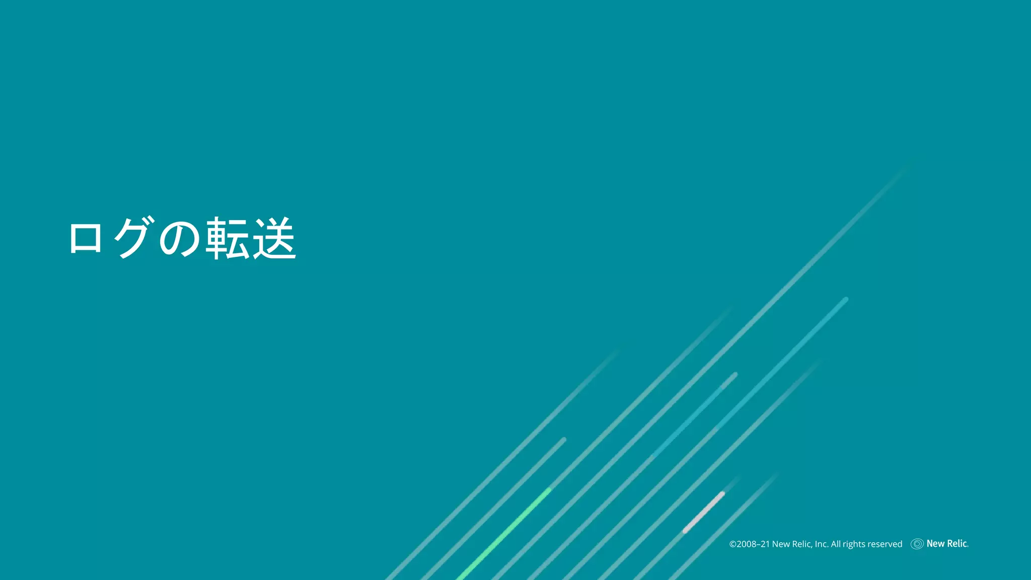 ©2008–21 New Relic, Inc. All rights reserved
ログの転送
 