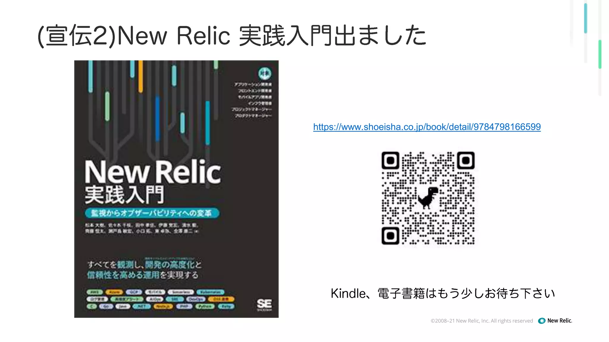 ©2008–21 New Relic, Inc. All rights reserved
https://www.shoeisha.co.jp/book/detail/9784798166599
 