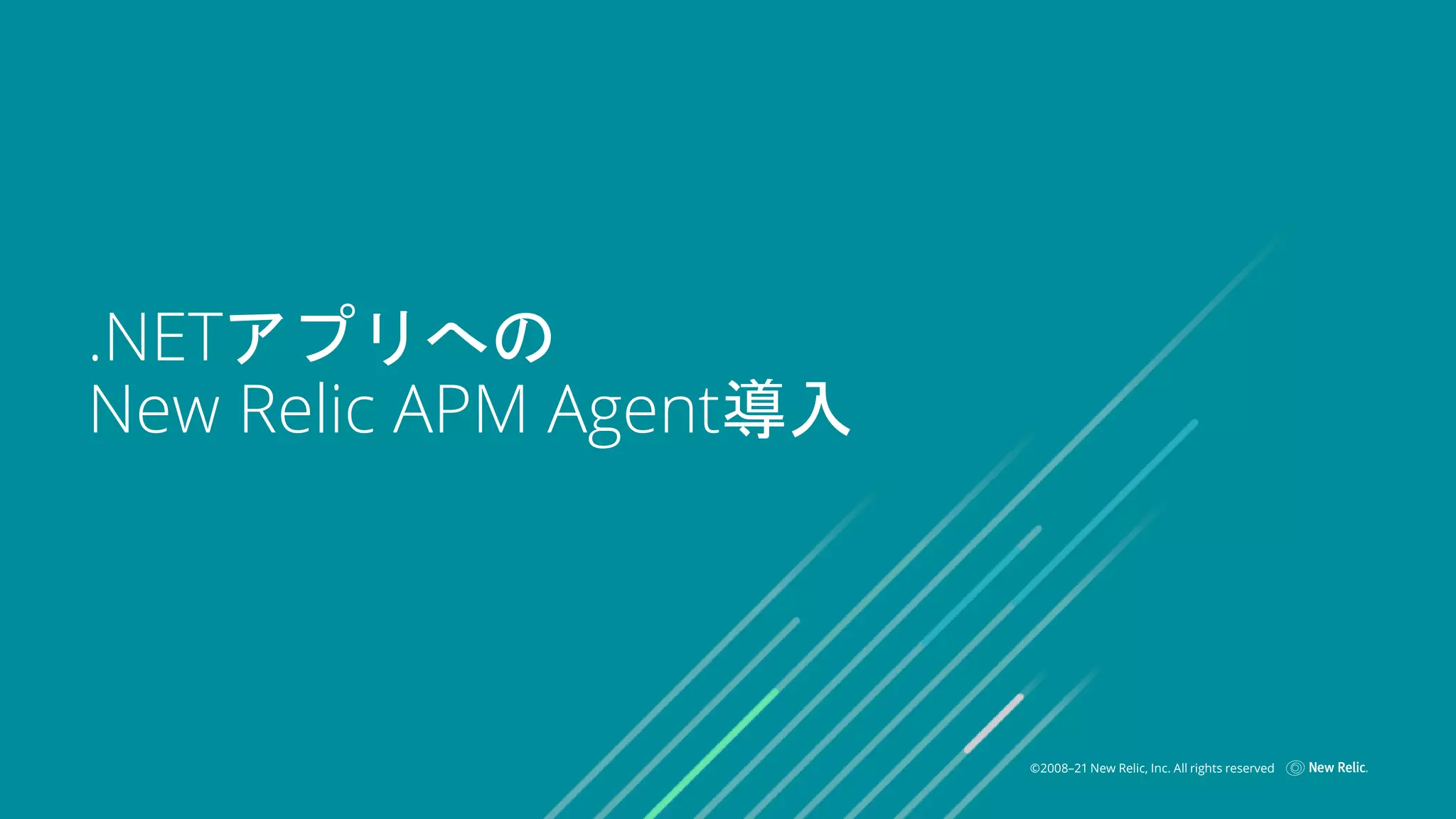 ©2008–21 New Relic, Inc. All rights reserved
.NETアプリへの
New Relic APM Agent導入
 