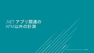 ?2008C21 New Relic, Inc. All rights reserved
.NET ץvB
APMӋy
 