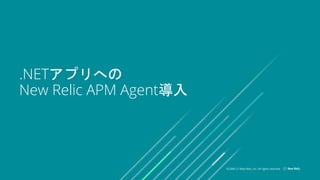 ?2008C21 New Relic, Inc. All rights reserved
.NETץؤ
New Relic APM Agent
 
