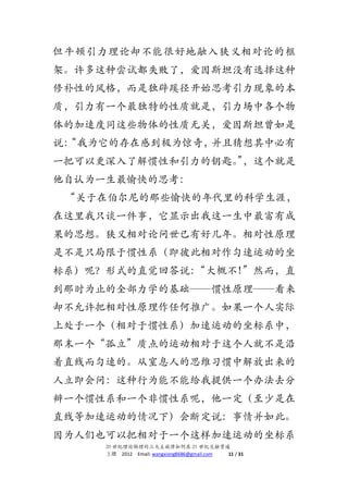 ţȴܺܺõ۵Ŀ
ܡֳԶʧˣ˹̹ûѡ
޲Եķ񣬶Ƕ辶ʼ˼ı
ʣһصʾǣи
ļٶͬЩ޹أ˹̹
˵
 ΪĴڸеΪ棬Ҳб
һѿԸ˽ԺԿס
                  
Ϊһ˼
 ڲЩĿѧģ
̸ֻһ£ʾһг
˼롣кüꡣԭ
ǲֻڹϵ˴˶
ϵأʽֱش˵ŲȻֱ
ʱΪֹȫѧĻԭ
ȴԭκƹ㡣һʵ
ϴһڹϵ˶ϵУ
ĩһʵ˶˾Ͳ
ֱ߶ٵġϢ˵˼άϰнų
ʣΪܸܲṩһ취ȥ
һϵһǹϵأһ
ֱߵȼ˶£϶˵鲢ˡ
ΪҲ԰һ˶ϵ
     20  21 ͽڹͨ
      2012 Email: wangxiong8686@gmail.com 11 / 31
 