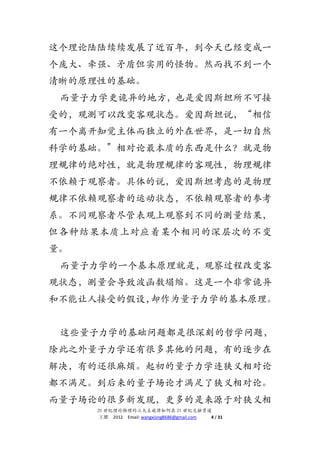 ½½չ˽꣬Ѿһ
ӴǣǿìܵʵõĹȻҲһ
ԭԵĻ
 ѧĵطҲǰ˹̹ɽ
ܵģ۲Ըı͹״̬˹̹˵
һ뿪֪磬һȻ
ѧĻʵĶʲô
ɵľԣɵĿ͹ԣ
ڹ۲ߡ˵˹̹ǵ
ɲ۲ߵ˶״̬۲ߵĲο
ϵͬ۲߾ܱϹ۲쵽ͬĲ
ֽ϶ӦĳͬεĲ

 ѧһԭǣ۲̸ı
״̬ᵼ²һǳ
Ͳ˽ܵļ裬ȴΪѧĻԭ


 ЩѧĻⶼǺ̵ѧ⣬
֮ѧкܶ⣬е
еĻ鷳ѧ
㡣ӳ۲ۡ
ӳ۵ĺܶ·֣Դڶ
     20  21 ͽڹͨ
       2012 Email: wangxiong8686@gmail.com 4 / 31
 