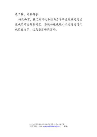 ṇ̀ǿѧ
 ȶԣۺ;ѧĲʱ
ɿɷ˹ʱգ˶ٶԶСڹʱ˻
ɾѧǺġ




     20  21 ͽڹͨ
       2012 Email: wangxiong8686@gmail.com 6 / 31
 