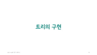 2021 AL林 정기 세미나 19
트리의 구현
 