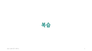 2021 AL林 정기 세미나 3
복습
 