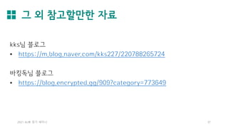 그 외 참고할만한 자료
2021 AL林 정기 세미나 37
kks님 블로그
• https://m.blog.naver.com/kks227/220788265724
바킹독님 블로그
• https://blog.encrypted.gg/909?category=773649
 