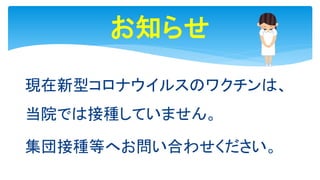 現在新型コロナウイルスのワクチンは、
当院では接種していません。
集団接種等へお問い合わせください。
お知らせ
 