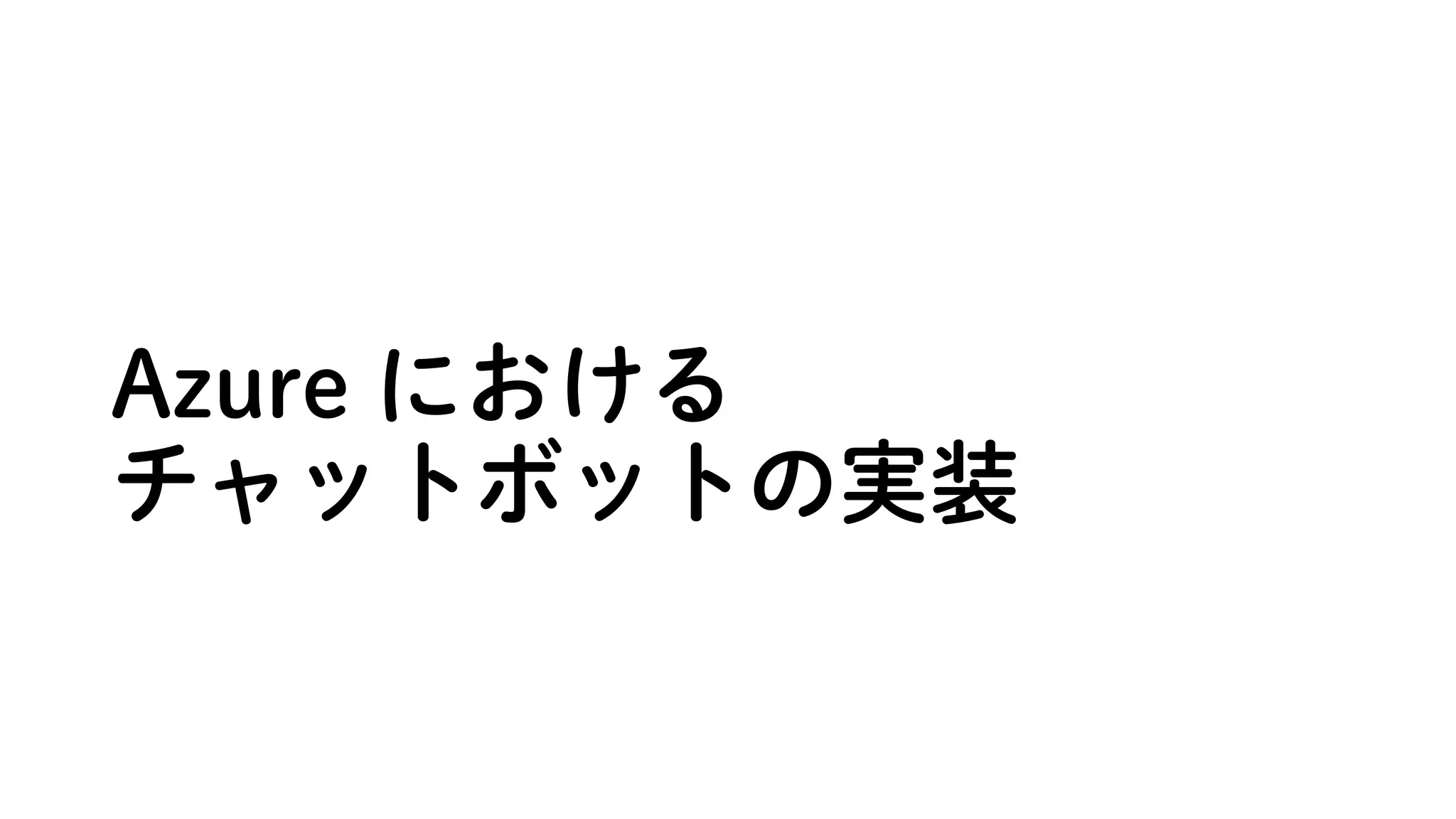Azure における
チャットボットの実装
 