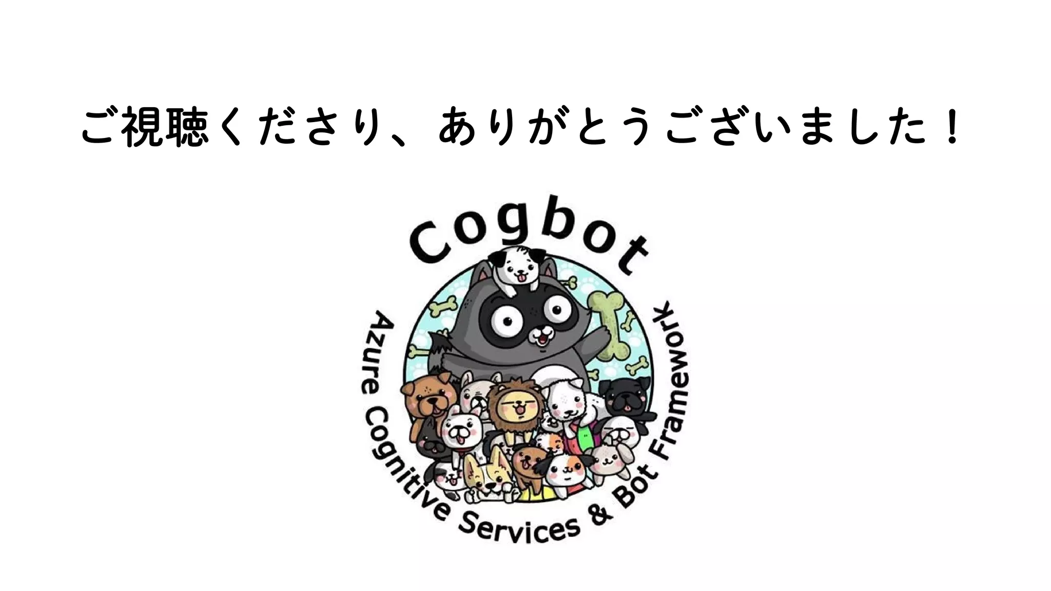 ご視聴くださり、ありがとうございました！
 