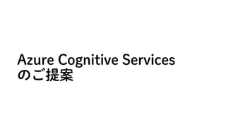 Azure Cognitive Services
Τ᰸
 