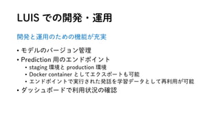 LUIS Ǥ_k?\
_k\äΤΙCܤg
? ǥΥЩ`
? Prediction äΥɥݥ
? staging h production h
? Docker container Ȥƥݩ`Ȥ
? ɥݥȤǌgФ줿kԒѧǩ`Ȥä
? åܩ`ɤ״rδ_J
 