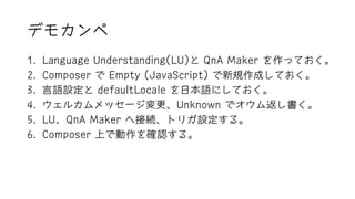 ǥ⥫
1. Language Understanding(LU) QnA Maker äƤ
2. Composer  Empty (JavaScript) ҎɤƤ
3. ZO defaultLocale ձZˤƤ
4. 륫å`Unknown ǥ෵
5. LUQnA Maker ؽӾAȥꥬO롣
6. Composer ϤǄ_J롣
 