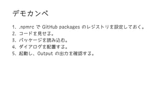 ǥ⥫
1. .npmrc  GitHub packages Υ쥸ȥOƤ
2. `ɤҊ롣
3. ѥå`izࡣ
4. ä롣
5. ӤOutput γ_J롣
 