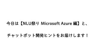 դϡNLU Microsoft Azure ȡ
åȥܥå_kҥȤ򤪽줱ޤ
 