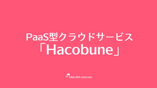 PaaS型クラウドサービス
「Hacobune」
 