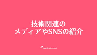 技術関連の
メディアやSNSの紹介
 
