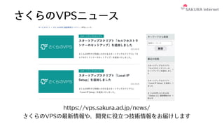 さくらのVPSニュース
https://vps.sakura.ad.jp/news/
さくらのVPSの最新情報や、開発に役⽴つ技術情報をお届けします
 