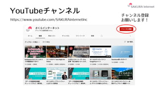 YouTubeチャンネル
https://www.youtube.com/SAKURAinternetInc
チャンネル登録
お願いします！
 