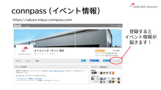 connpass (イベント情報)
https://sakura-tokyo.connpass.com
登録すると
イベント情報が
届きます！
 
