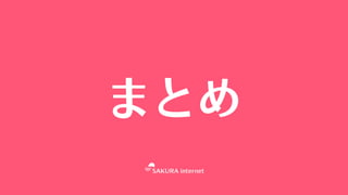 まとめ
 