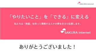 ありがとうございました！
 
