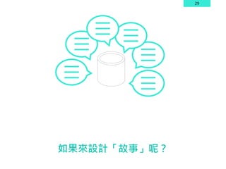 29
如果來設計「故事」呢？
 