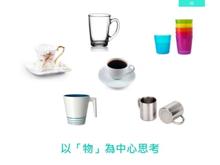 35
以「物」為中心思考
 