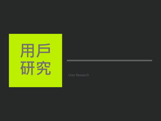 User Research
用戶
研究
 