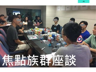 46
焦點族群座談
 