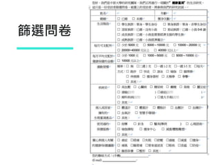 53
篩選問卷
 
