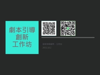 服務策略顧問．王思如
2021.10.2
劇本引導
創新
工作坊
 