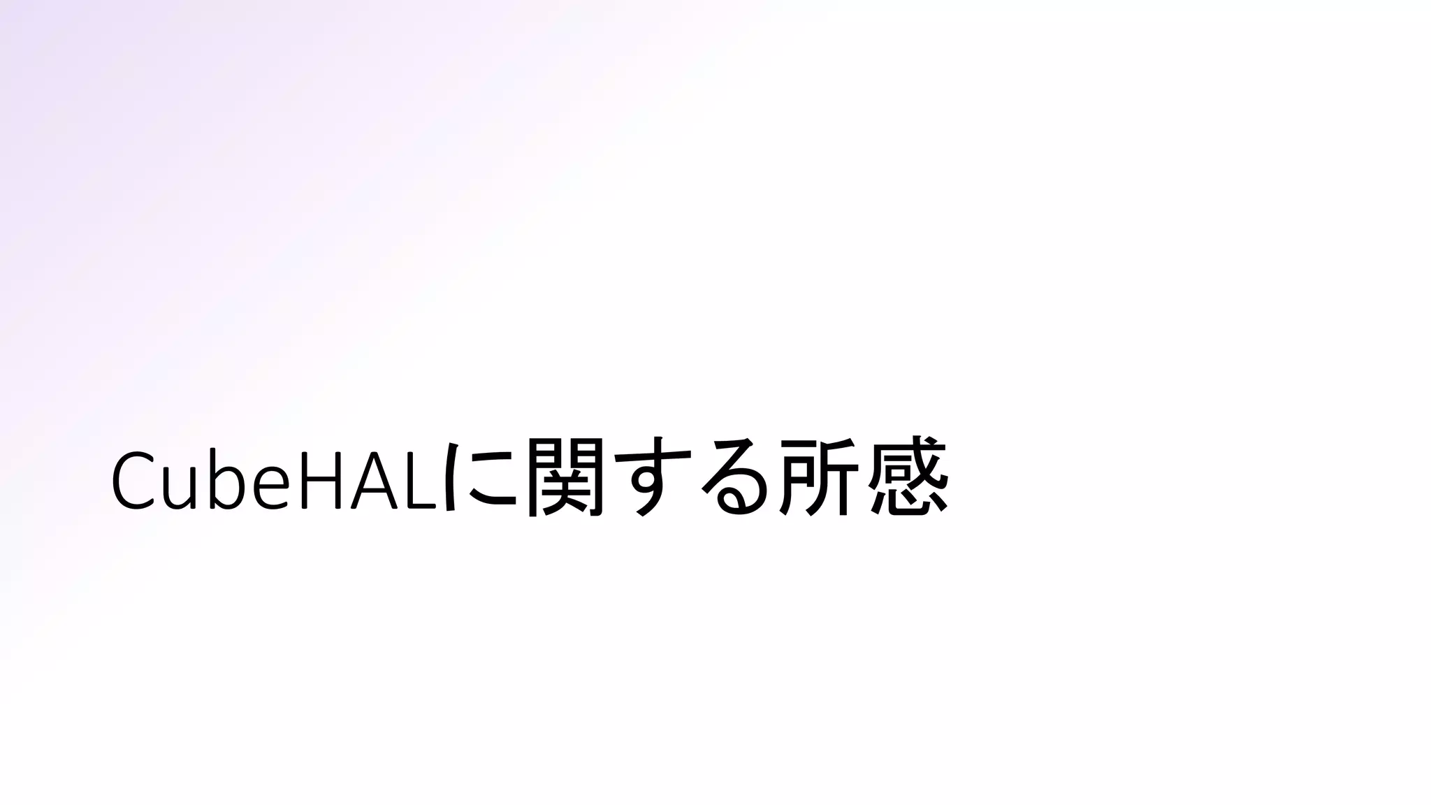 CubeHALに関する所感
 