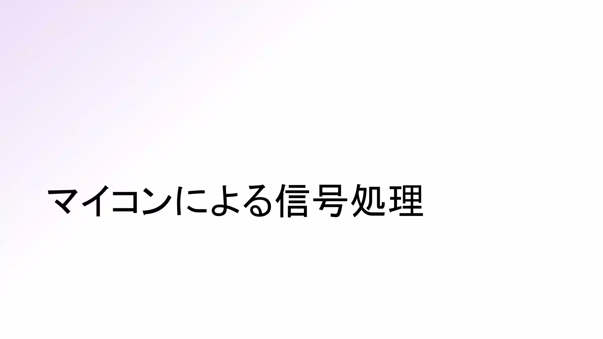 マイコンによる信号処理
 