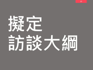 15
擬定
訪談大綱
 