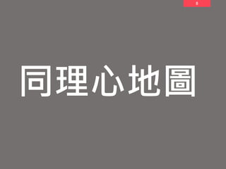 8
同理心地圖
 