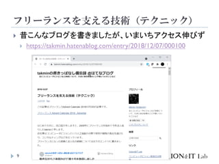 フリーランスを支える技術（テクニック）
9
 昔こんなブログを書きましたが、いまいちアクセス伸びず
 https://takmin.hatenablog.com/entry/2018/12/07/000100
 