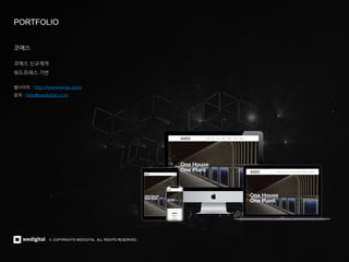 © COPYRIGHTS WEDIGITAL. ALL RIGHTS RESERVED.
© COPYRIGHTS WEDIGITAL. ALL RIGHTS RESERVED.
PORTFOLIO
코에스
코에스 신규제작
워드프레스 기반
웹사이트 : http://koesenergy.com/
문의 : help@wedigital.co.kr
 