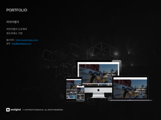 © COPYRIGHTS WEDIGITAL. ALL RIGHTS RESERVED.
© COPYRIGHTS WEDIGITAL. ALL RIGHTS RESERVED.
PORTFOLIO
비아이엠지
비아이엠지 신규제작
워드프레스 기반
웹사이트 : http://www.bimg.co.kr/
문의 : help@wedigital.co.kr
 
