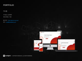 © COPYRIGHTS WEDIGITAL. ALL RIGHTS RESERVED.
© COPYRIGHTS WEDIGITAL. ALL RIGHTS RESERVED.
PORTFOLIO
지니컵
지니컵 신규제작
워드프레스 기반
웹사이트 : http://genie-cup.com/
문의 : help@wedigital.co.kr
 