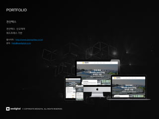 © COPYRIGHTS WEDIGITAL. ALL RIGHTS RESERVED.
© COPYRIGHTS WEDIGITAL. ALL RIGHTS RESERVED.
PORTFOLIO
전산텍스
전산텍스 신규제작
워드프레스 기반
웹사이트 : http://www.jeonsantex.co.kr/
문의 : help@wedigital.co.kr
 